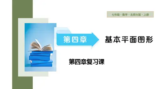 第四章基本平面图形复习课课件+2024-2025学年北师大版数学七年级上册
