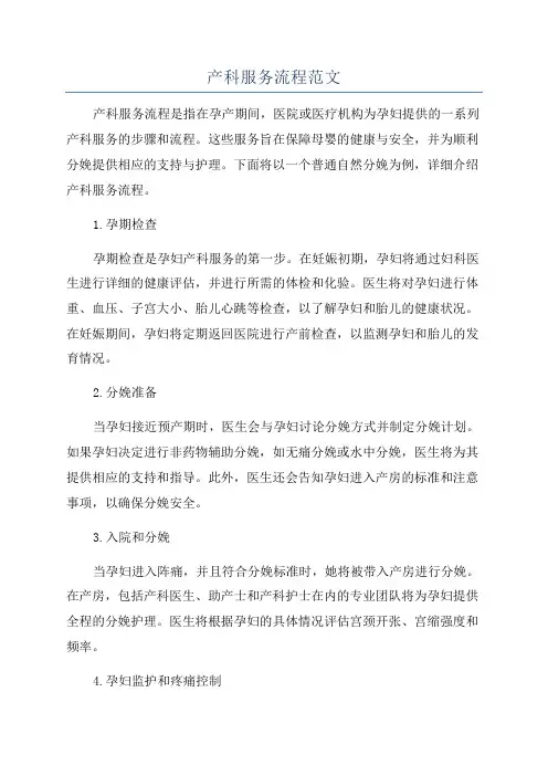 产科服务流程范文