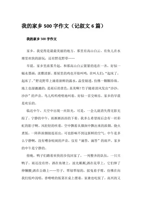 我的家乡500字作文(记叙文6篇)
