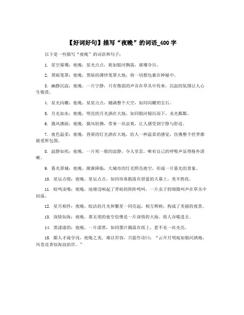 【好词好句】描写“夜晚”的词语_400字