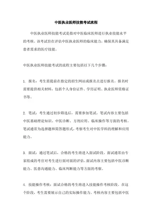 中医执业医师技能考试流程
