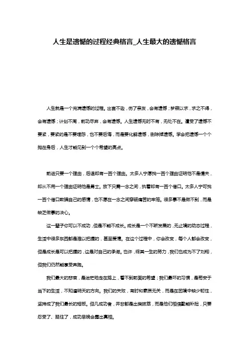 人生是遗憾的过程经典格言_人生最大的遗憾格言