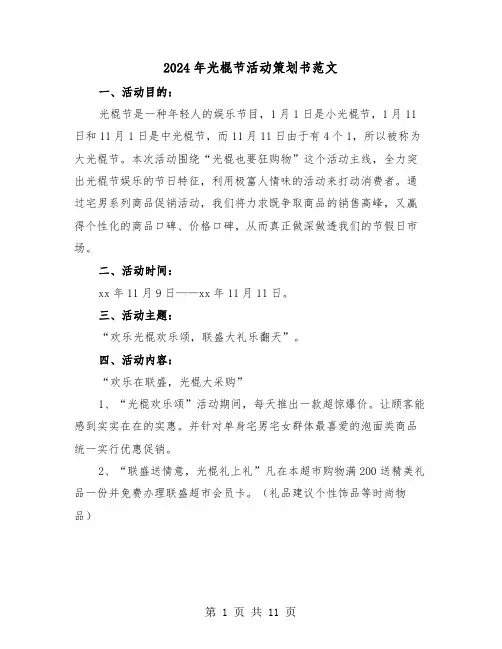 2024年光棍节活动策划书范文(5篇)