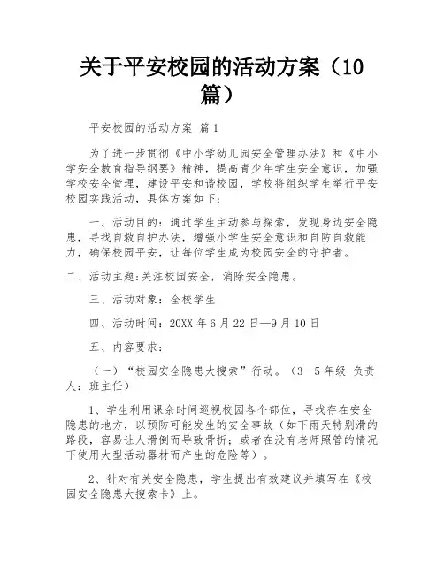 关于平安校园的活动方案(10篇)