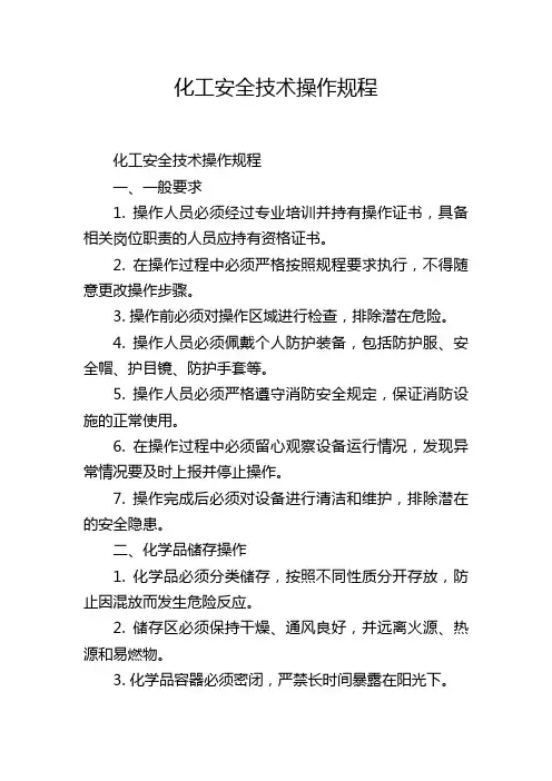 化工安全技术操作规程