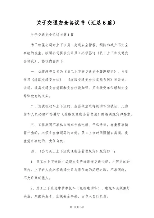 关于交通安全协议书(汇总6篇)