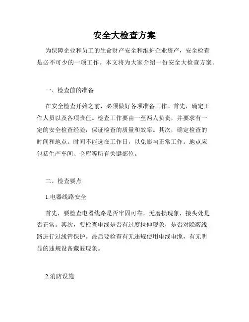 安全大检查方案