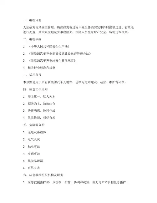 充电站突发事件应急预案