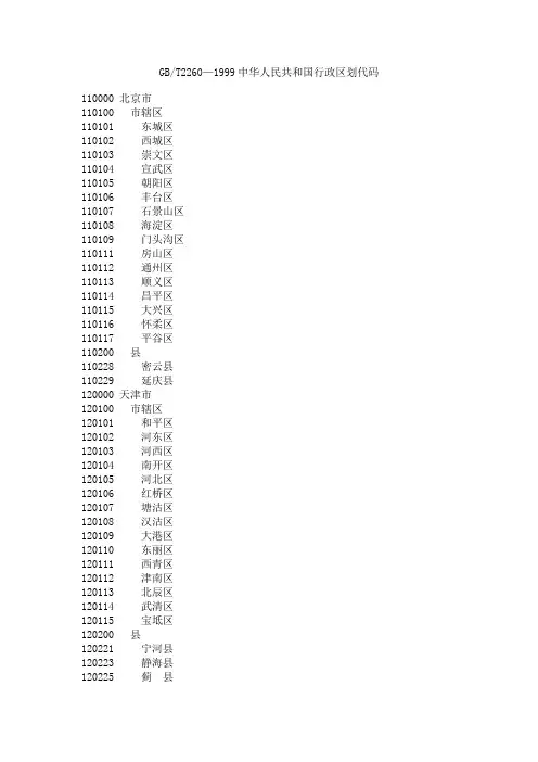 GBT2260—1999中华人民共和国行政区划代码