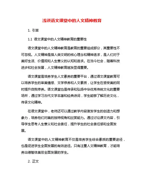浅谈语文课堂中的人文精神教育