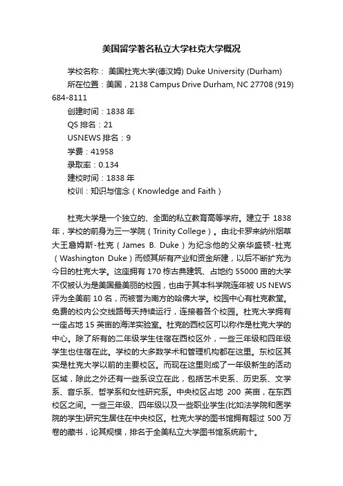 美国留学著名私立大学杜克大学概况