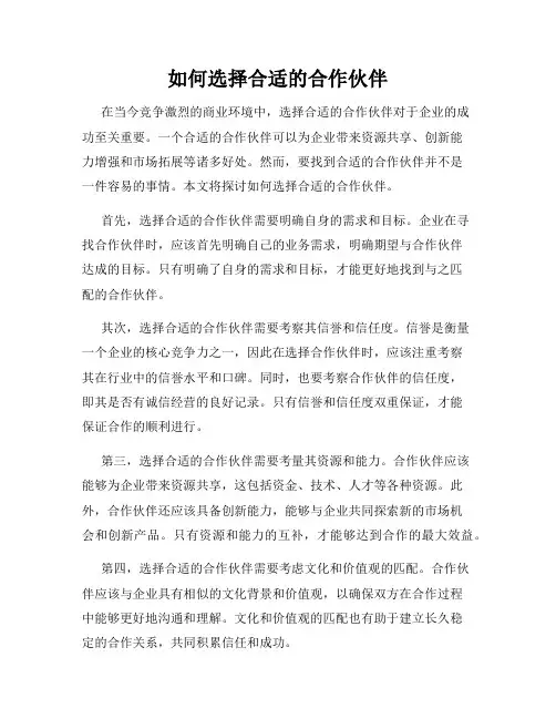 如何选择合适的合作伙伴