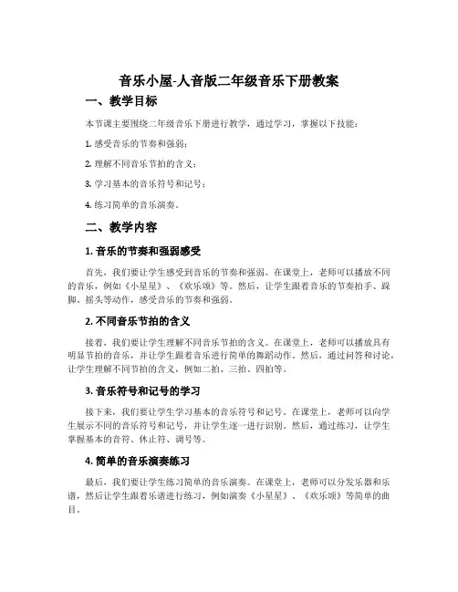 音乐小屋-人音版二年级音乐下册教案