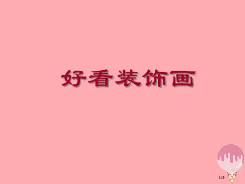 五年级美术上册第4课好看的装饰画PPT全国公开课一等奖百校联赛微课赛课特等奖PPT课件