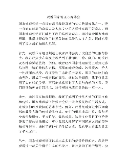 观看国家地理心得体会