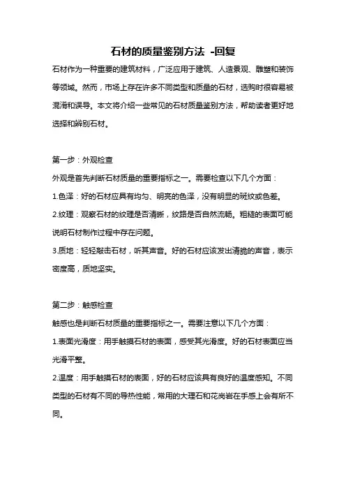 石材的质量鉴别方法 -回复