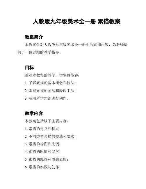 人教版九年级美术全一册 素描教案