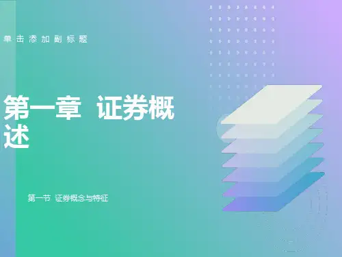 证券投资学基础知识