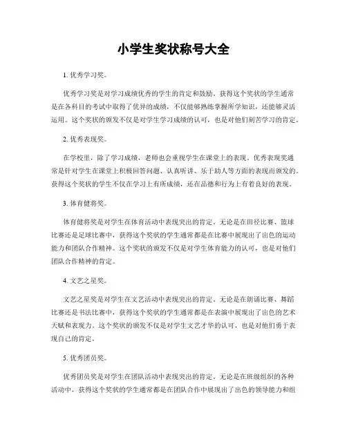 小学生奖状称号大全