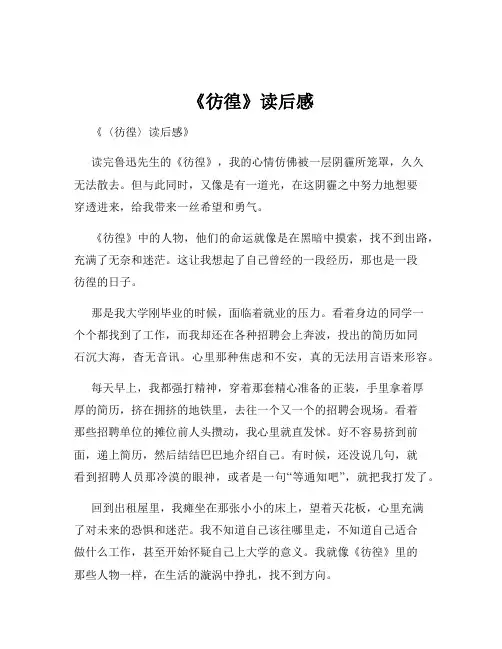 《彷徨》读后感