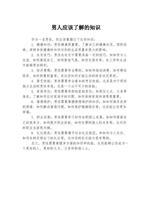 男人应该了解的知识