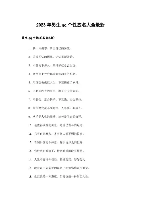 2023年个性_男生qq个性签名大全最新