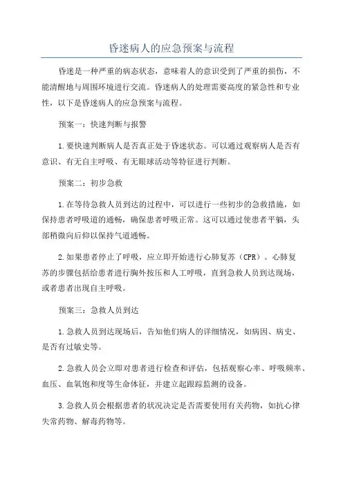 昏迷病人的应急预案与流程