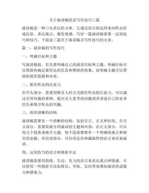 关于演讲稿的及写作技巧三篇