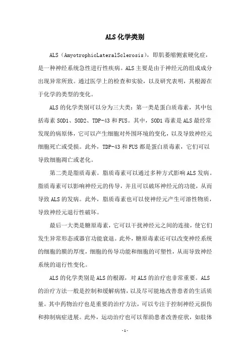 ALS化学类别