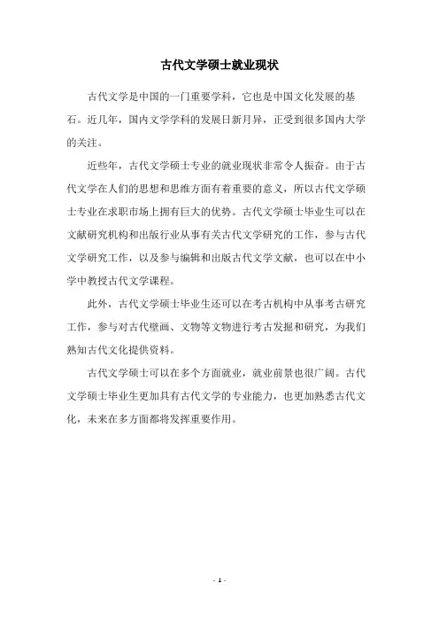古代文学硕士就业现状