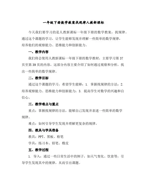 一年级下册数学教案-找规律-人教新课标