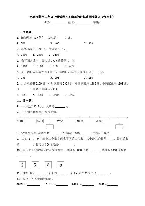 新苏教版数学二年级下册试题4.5简单的近似数同步练习(含答案)