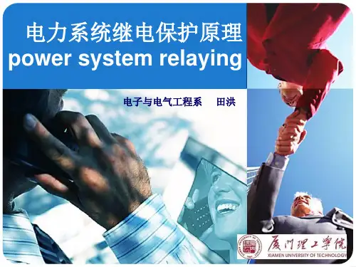 05中性点非直接接地系统接地故障的电流电压保护