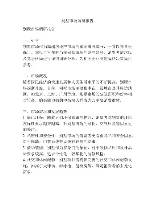 别墅市场调研报告