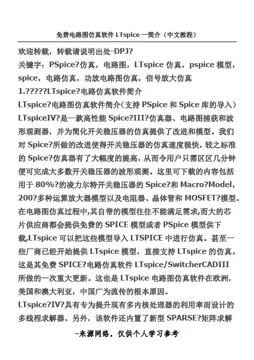 免费电路图仿真软件LTspice一简介(中文教程)