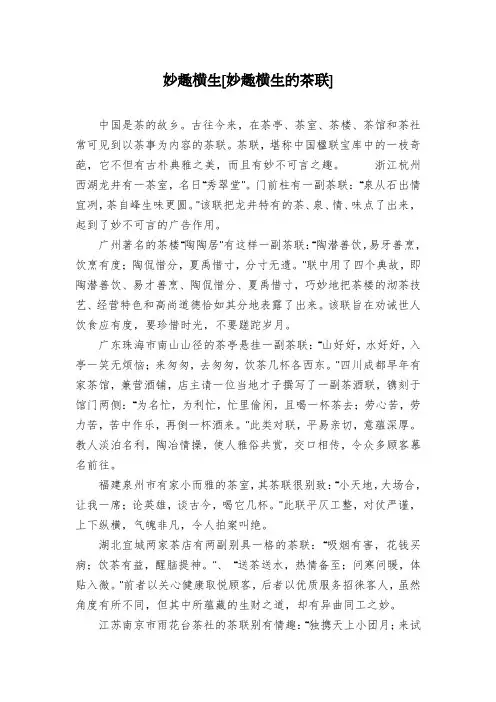妙趣横生[妙趣横生的茶联]