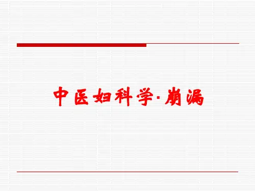 中医妇科学·崩漏