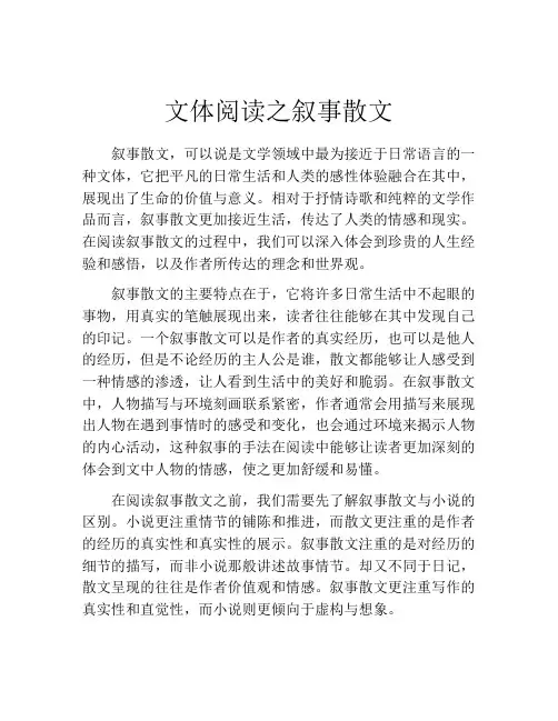 文体阅读之叙事散文