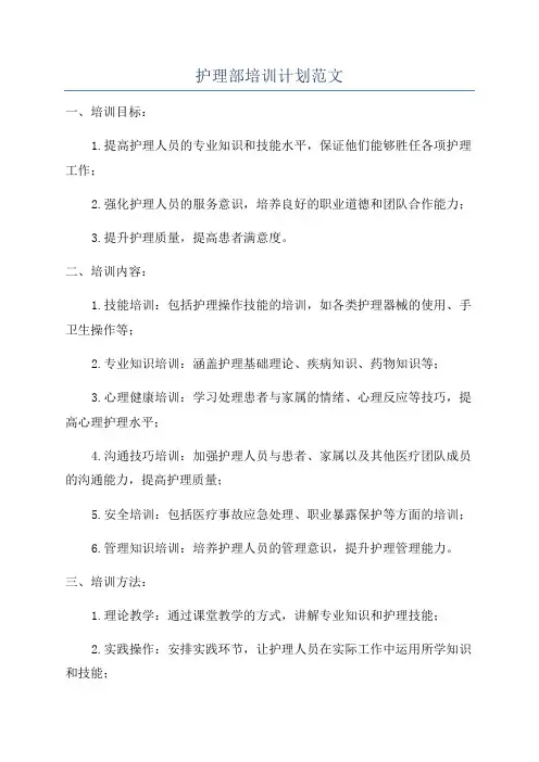 护理部培训计划范文