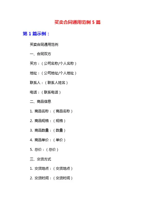 买卖合同通用范例5篇