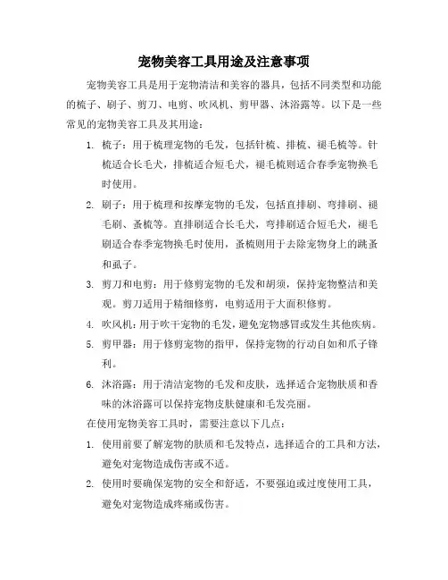 宠物美容工具用途及注意事项