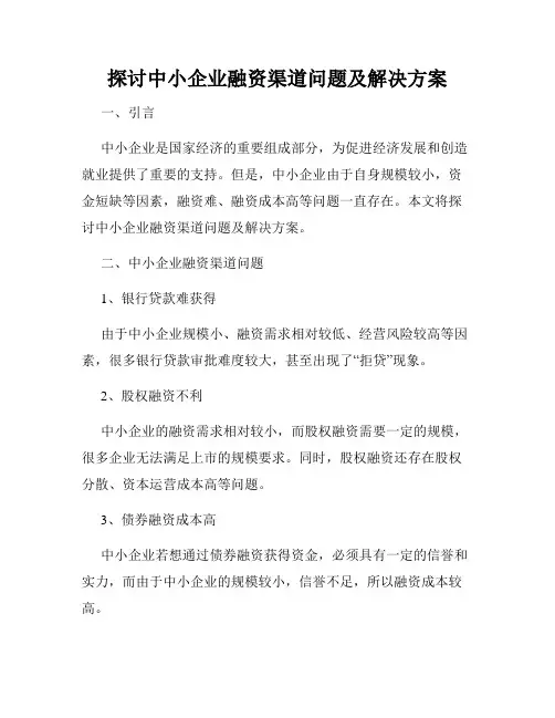 探讨中小企业融资渠道问题及解决方案