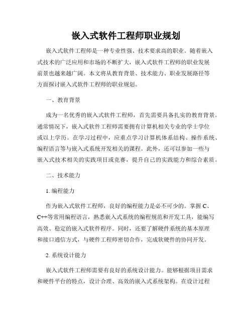 嵌入式软件工程师职业规划