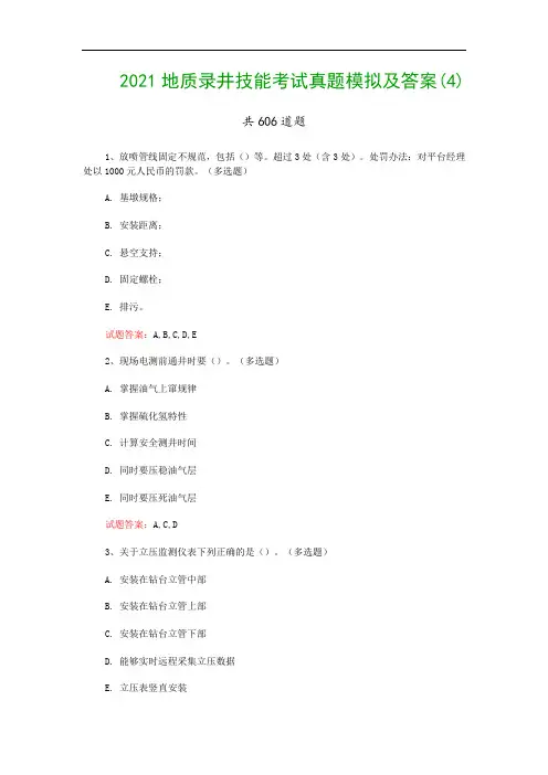 2021地质录井技能考试真题模拟及答案(4)