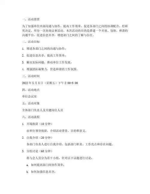 协商议事活动安排计划方案
