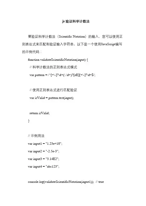 js 验证科学计数法