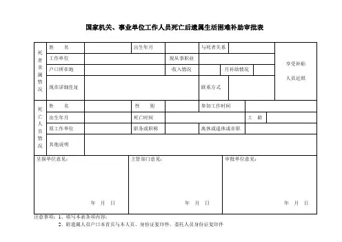 国家机关、事业单位工作人员死亡后遗属生活困难补助审批表