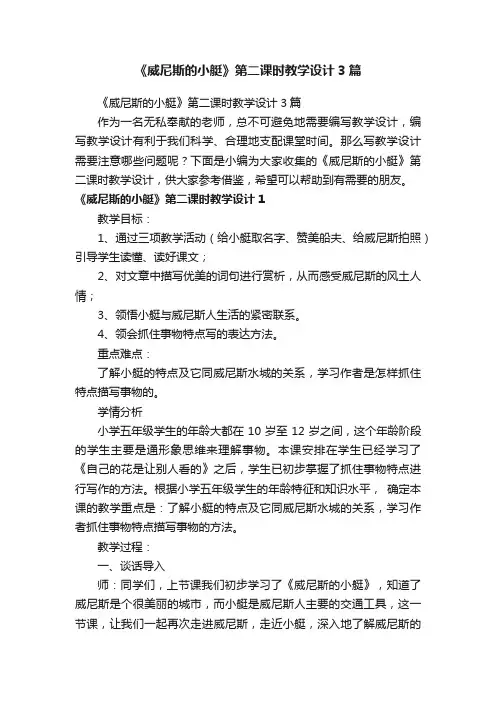 《威尼斯的小艇》第二课时教学设计3篇