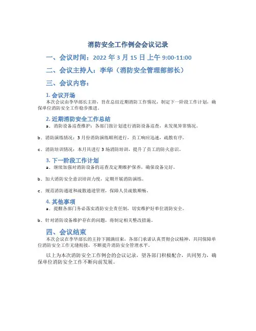 消防安全工作例会会议记录