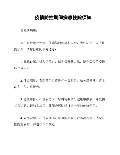 疫情防控期间病患住院须知